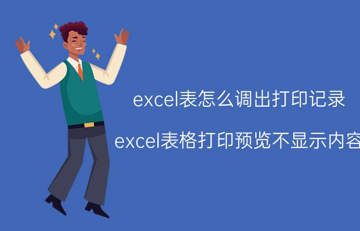 excel表怎么调出打印记录 excel表格打印预览不显示内容？